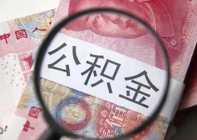 滑县个人办理公积金提出（个人公积金提取需要什么条件）