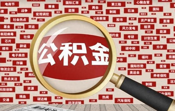 滑县公积金封存多久可以帮取（公积金封存多久可以提取一次?）